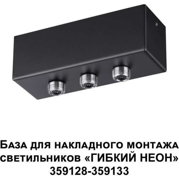 База для накладного монтажа светильников 359128-359133 RAMO 359142