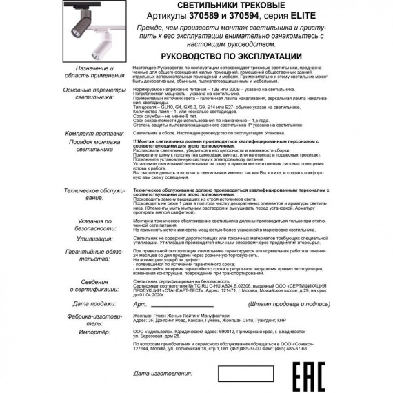 Трехжильный однофазный трековый светильник Novotech ELITE 370589