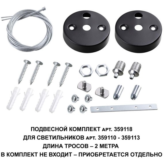 Подвесной комплект для линейных светильников, трос 200см Novotech Bits 359118