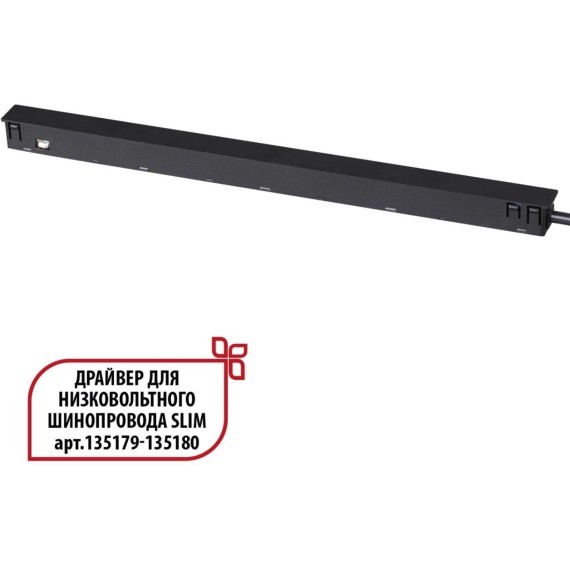 Специальный тонкий драйвер 150W для шин SLIM серии Novotech FLUM 359444