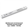 Драйвер внешний 150W для системы Flum (Shino) Novotech DRIVE 358453