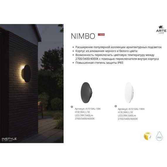 Фасадный светильник LED 2700/3400/4000 540Lm Arte Lamp NIMBO A1510AL-1WH