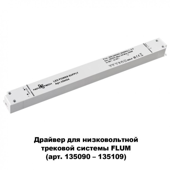 Драйвер внешний 240W для системы Flum (Shino) Novotech 358454