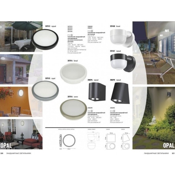 Уличный настенный светильник Novotech 358451 OPAL IP65 светодиодный LED 12W