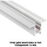Шинопровод 2м для встраиваемого монтажа в ГКЛ 12мм Novotech FLUM 135229 