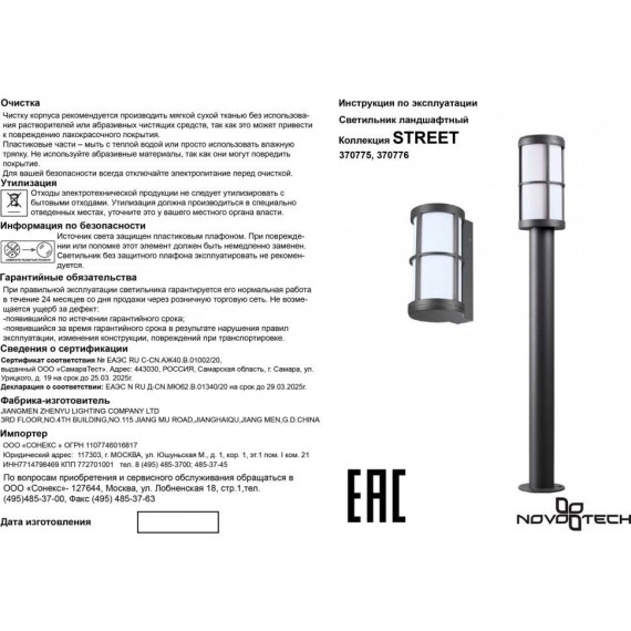 Уличный настенный светильник Novotech 370775 ZEBRA IP54 под лампу 1xE27 18W