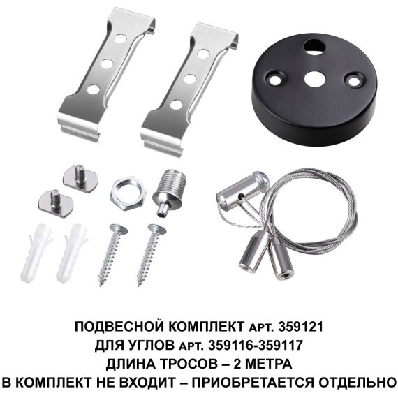 Подвесной комплект 200см (если светильники выходят только из L-соединителя) Novotech Bits 359121