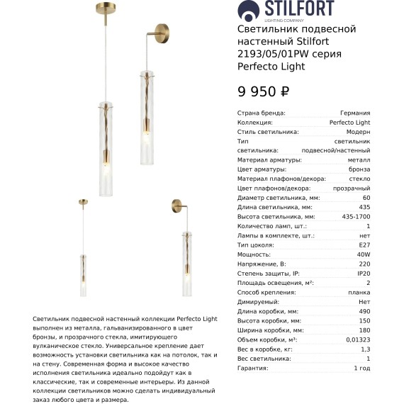 Светильник подвесной настенный Stilfort 2193/05/01PW серия Perfecto Light