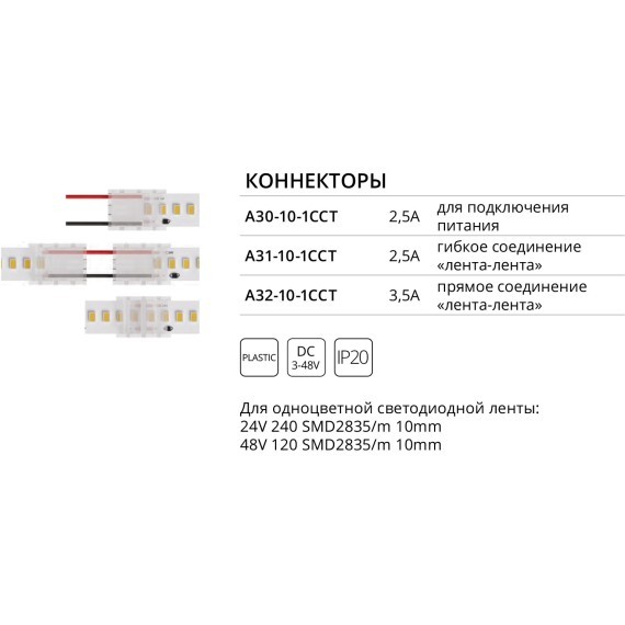 Коннектор (5 шт) токопроводящий для 10мм светодиодной (240 и 120 LED/M) ленты Arte Lamp STRIP-ACCESSORIES A32-10-1CCT