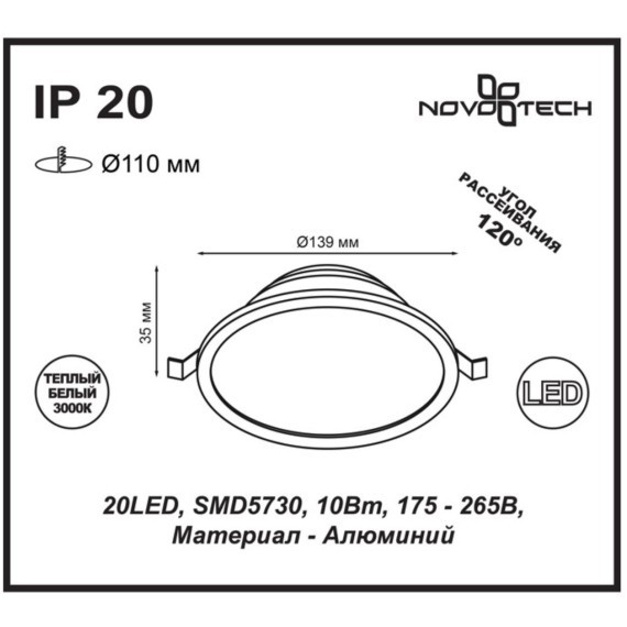 Встраиваемый светильник Novotech 357573 LUNA светодиодный LED 10W
